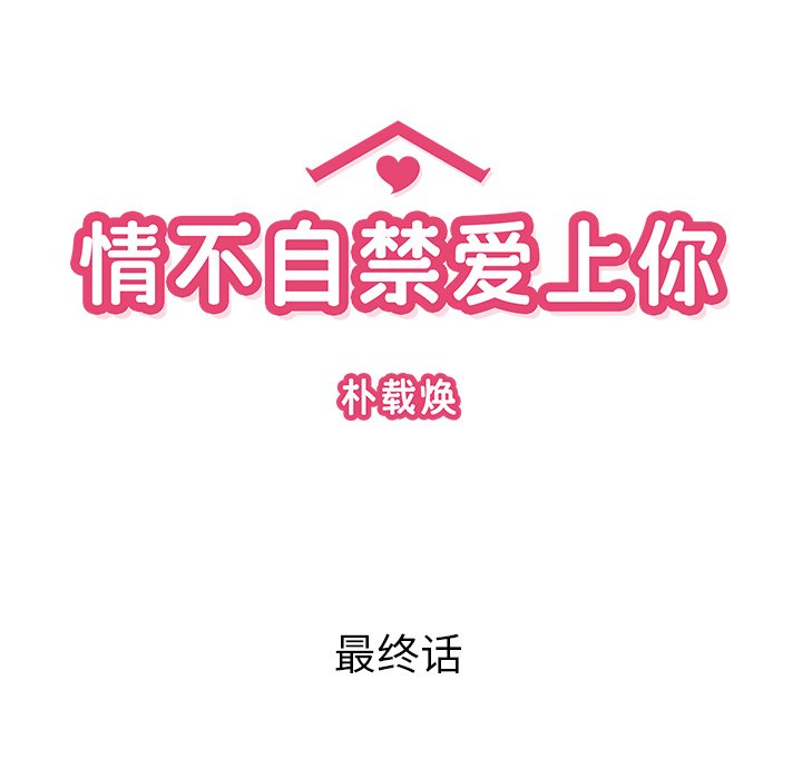 《情不自禁爱上你》第 62 话 [完结] 第35页