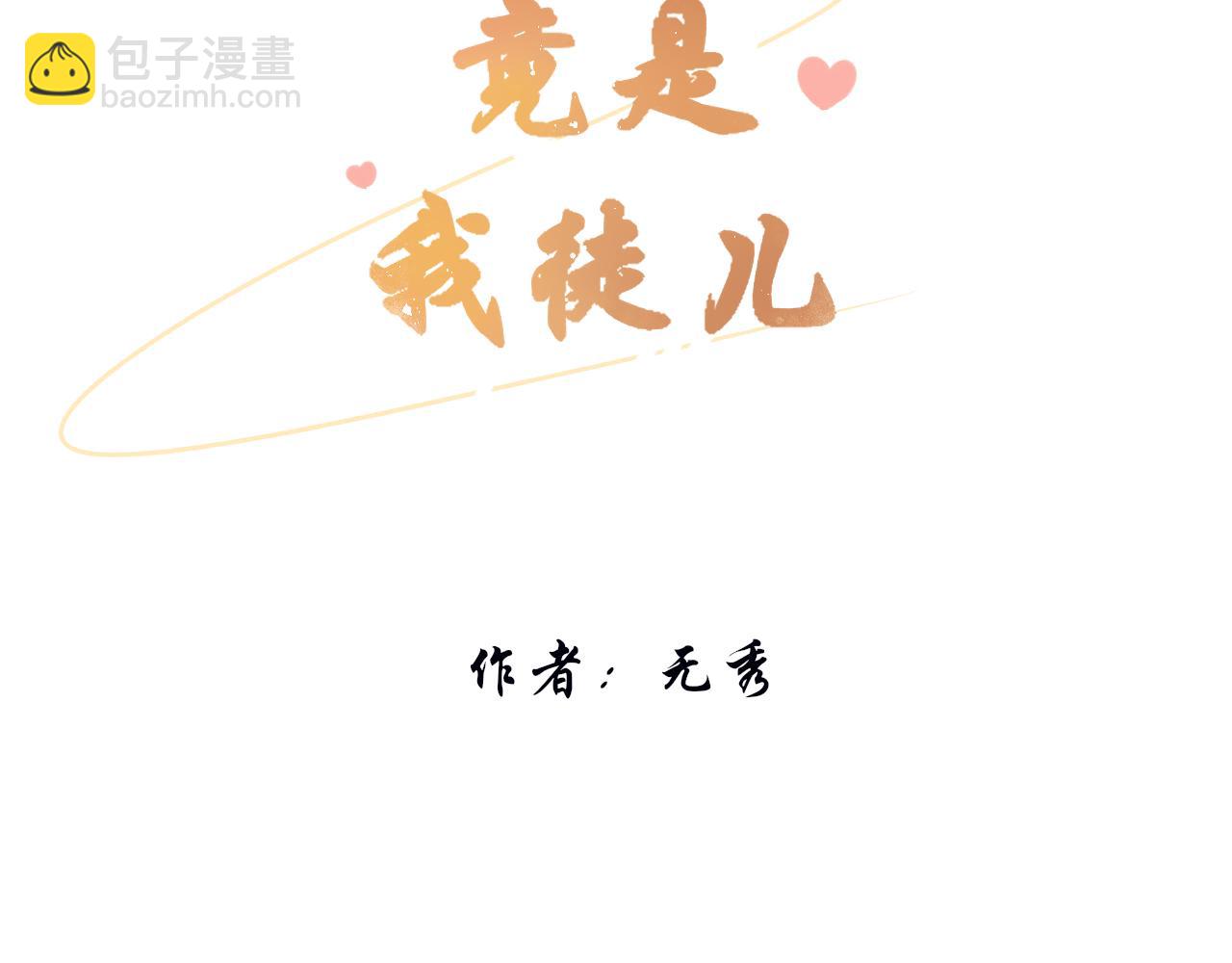 《BOSS竟是我徒儿》第二话 炮灰替身 第3页
