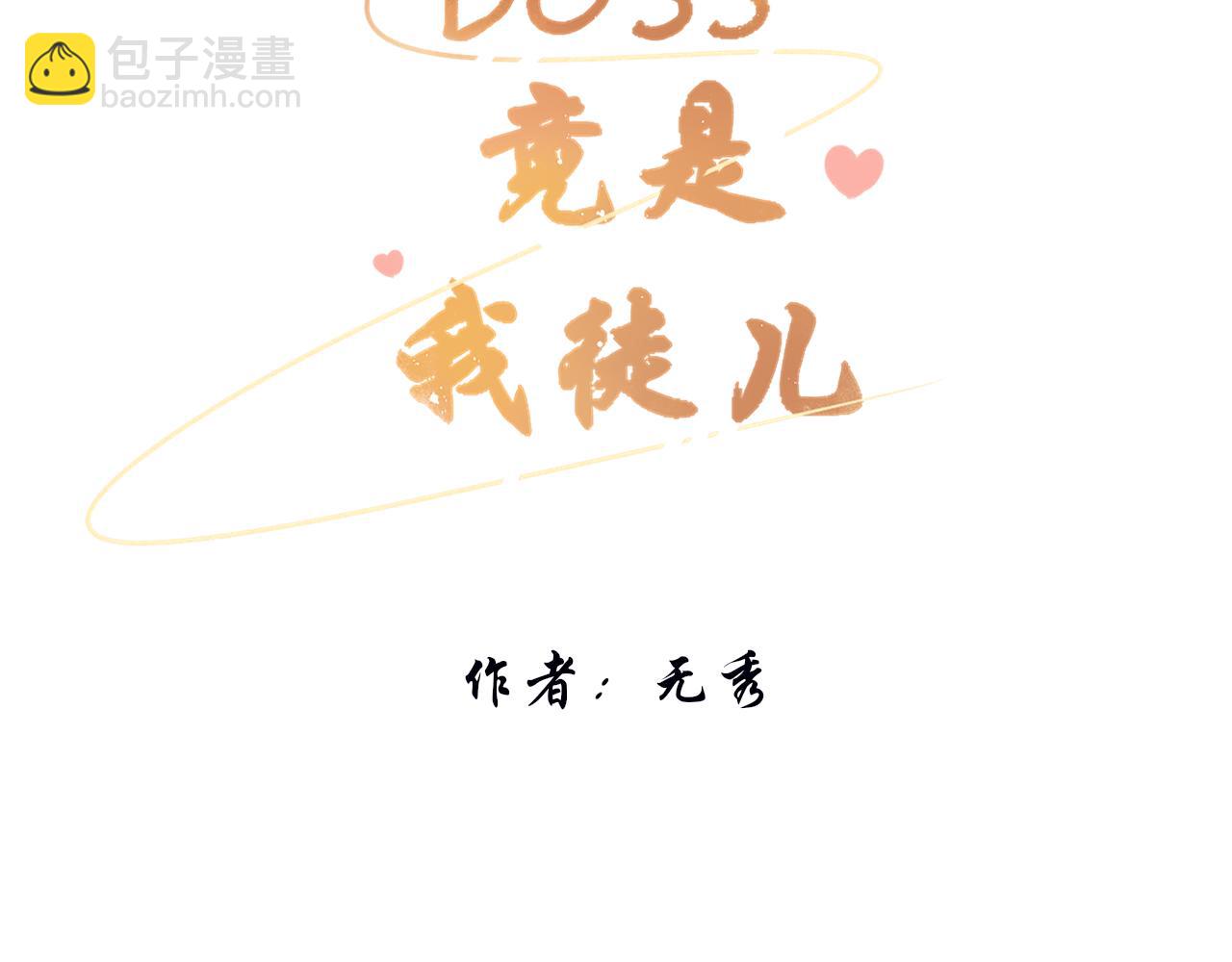 《BOSS竟是我徒儿》第8话 危机出现 第3页