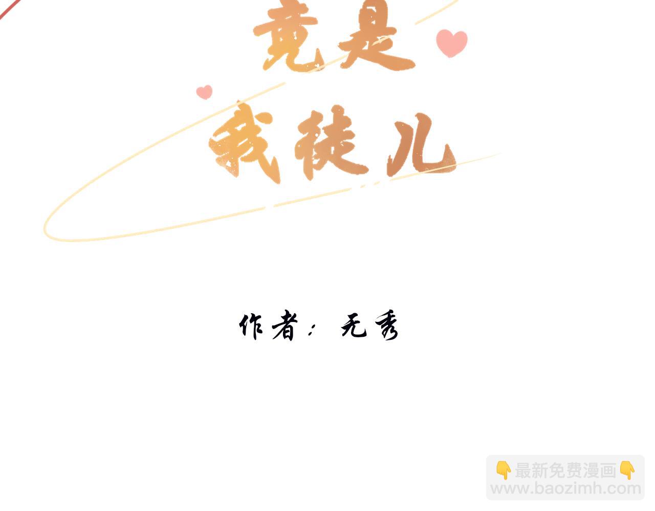 《BOSS竟是我徒儿》第7话 喵咪师尊 第3页
