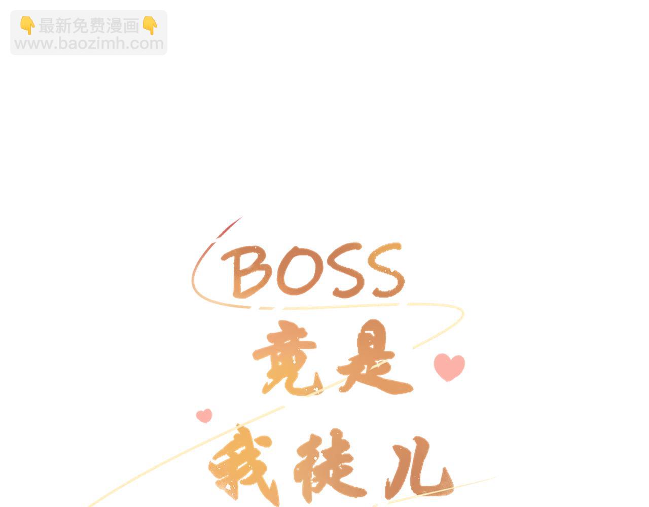 《BOSS竟是我徒儿》第十二话 他发现了？ 第5页