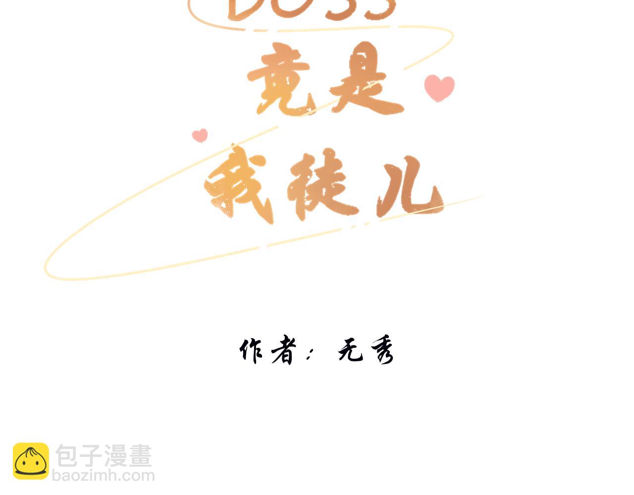 《BOSS竟是我徒儿》第十话 要掉马了？！ 第3页