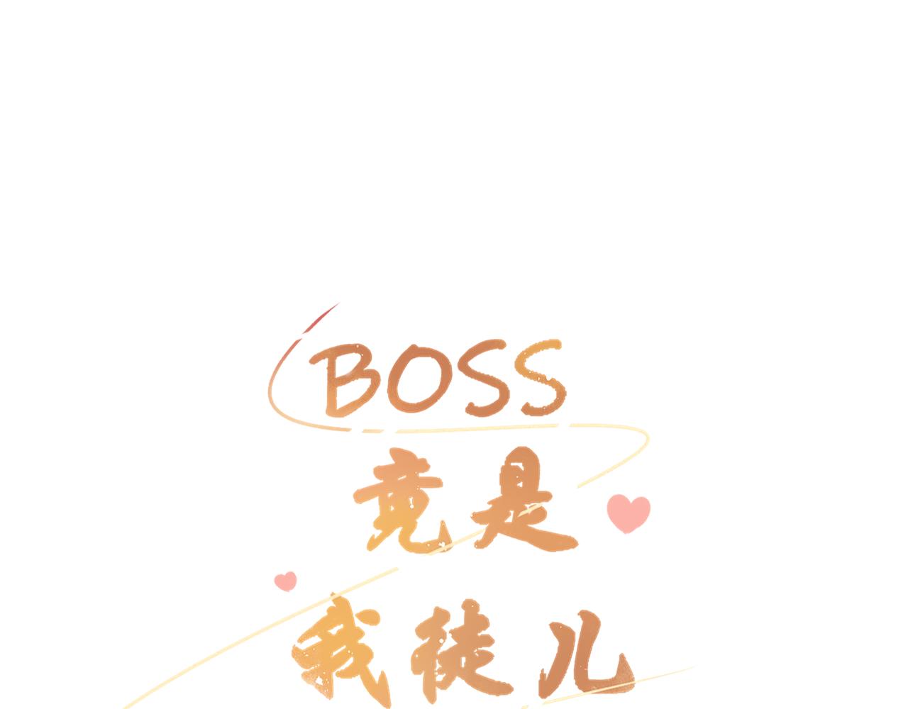 《BOSS竟是我徒儿》第9话 奇怪的梦 第9页