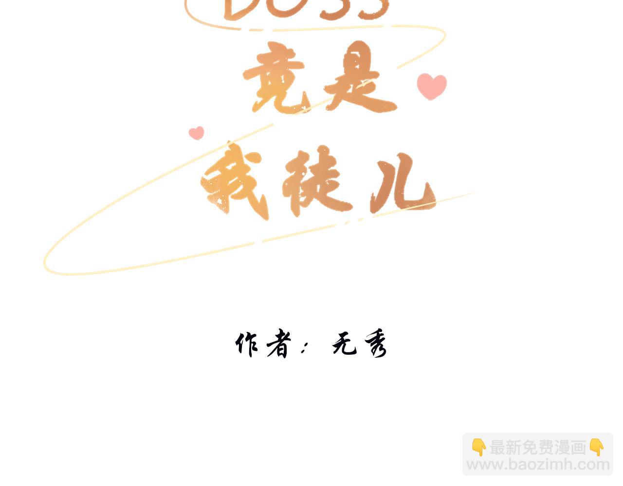 《BOSS竟是我徒儿》第十五话 进入天山 第3页