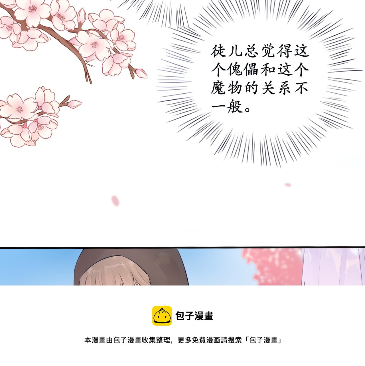 《BOSS竟是我徒儿》第十五话 进入天山 第50页