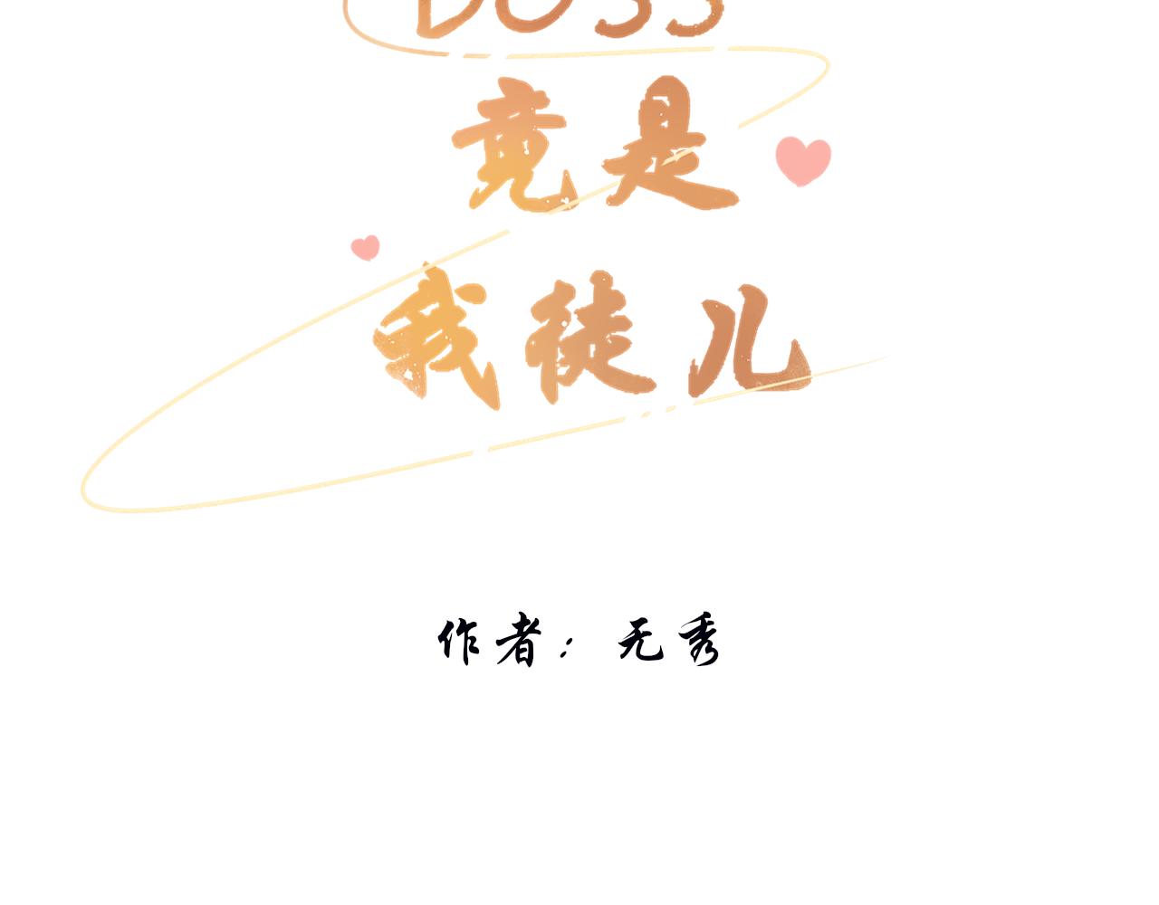 《BOSS竟是我徒儿》第十八话 掉马甲了 第3页