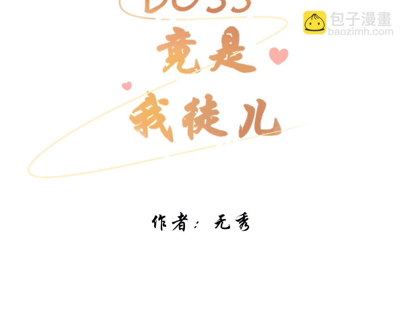 《BOSS竟是我徒儿》第十七话 不能动心 第11页