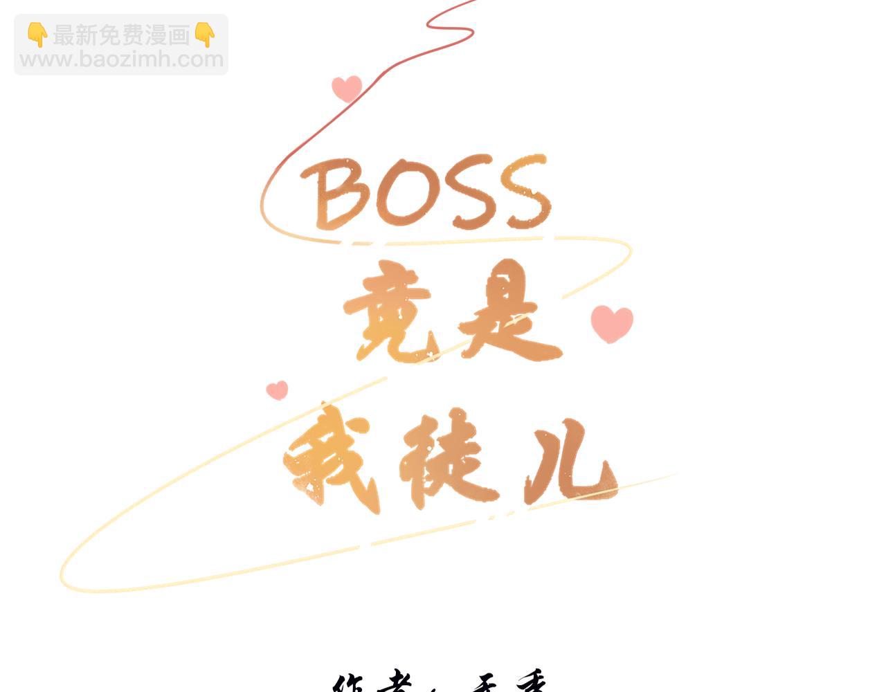 《BOSS竟是我徒儿》第二十三话 反派男主？ 第3页