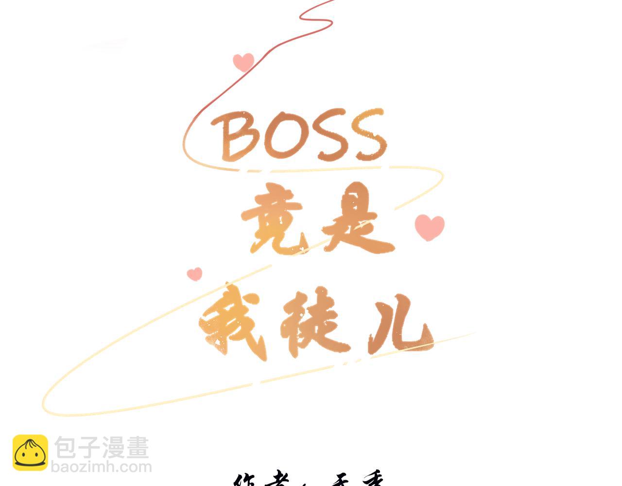 《BOSS竟是我徒儿》第二十一话 他害羞了 第3页