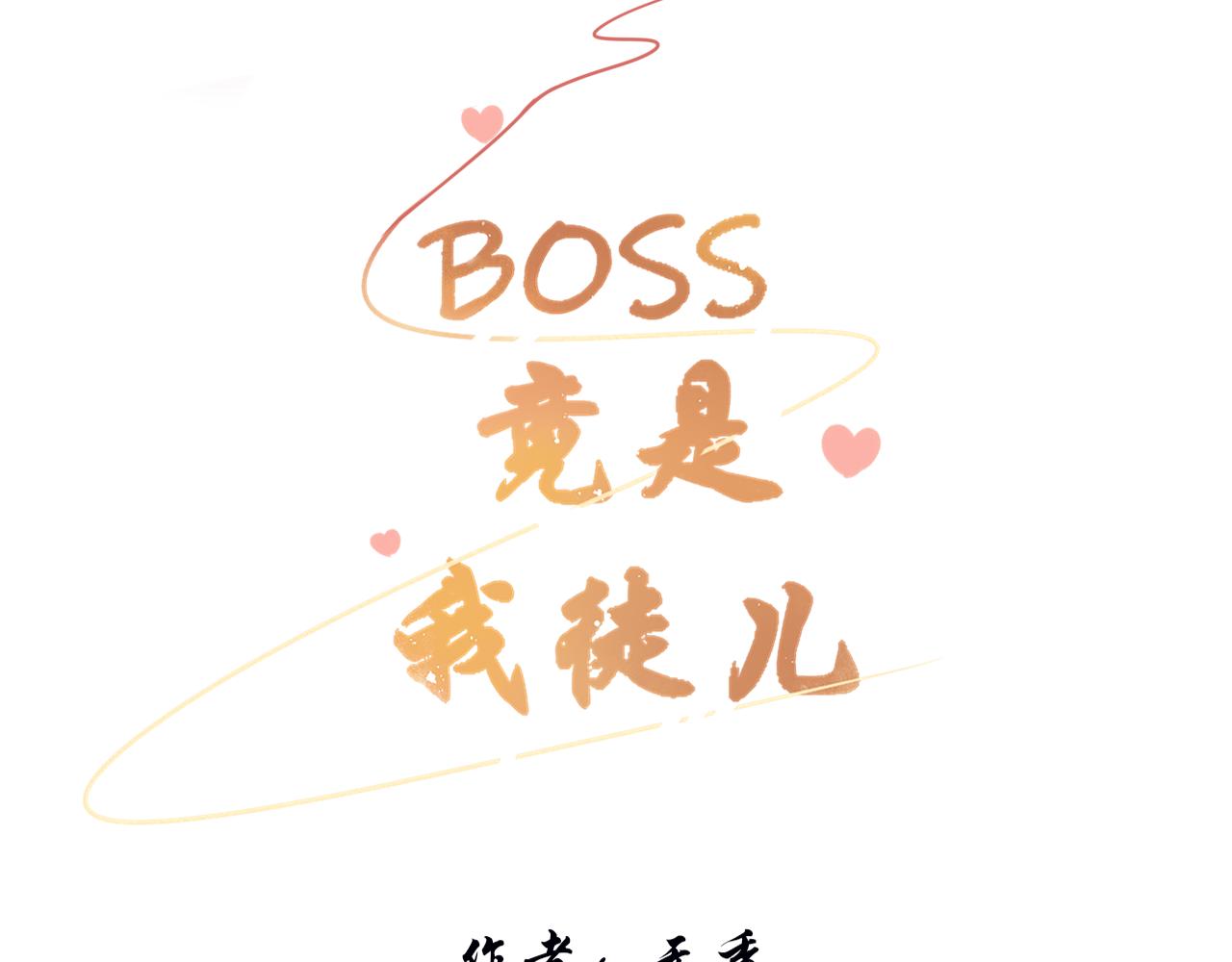《BOSS竟是我徒儿》第二十五话 发现真相 第3页