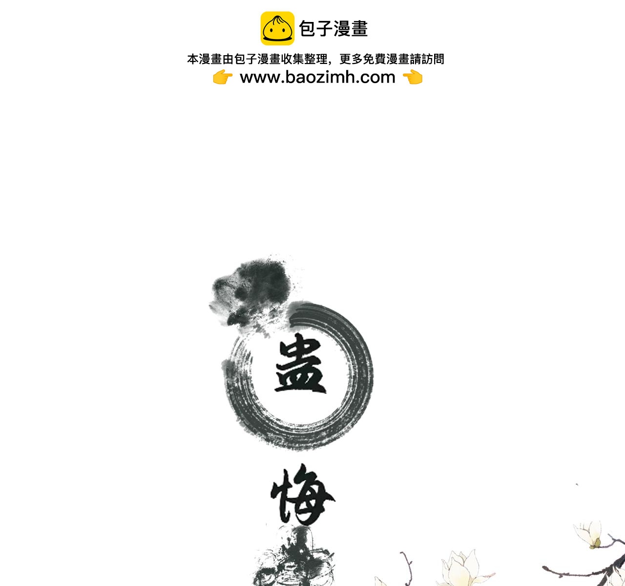 《BOSS竟是我徒儿》第二季《蛊悔》预告 第1页