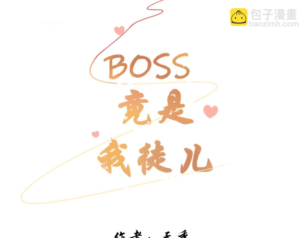 《BOSS竟是我徒儿》第二十八话 真假世界 第3页