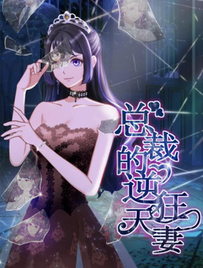《总裁的逆天狂妻》漫画封面图 - tl漫画