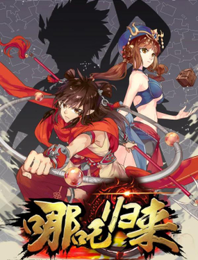 《哪咤归来》漫画封面图 - tl漫画