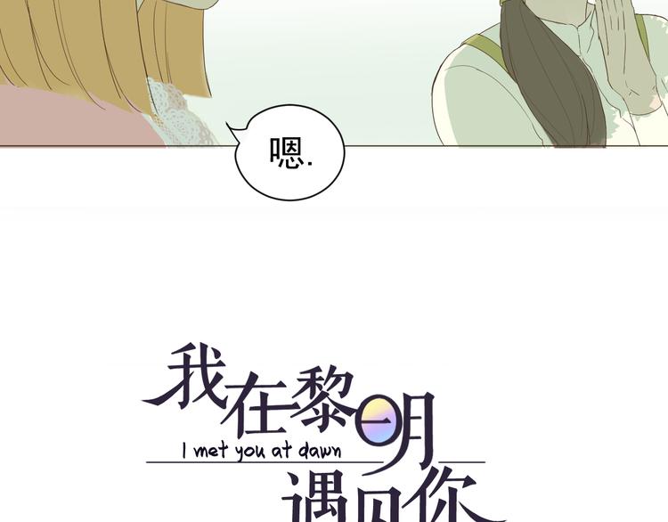 《我在黎明遇见你》第3话幻想破灭 第3页