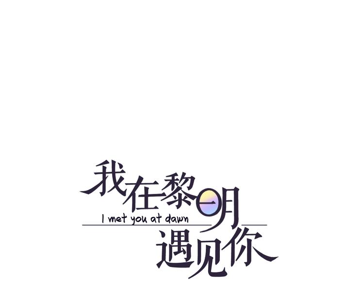 《我在黎明遇见你》第2话你终于注意到了我 第1页