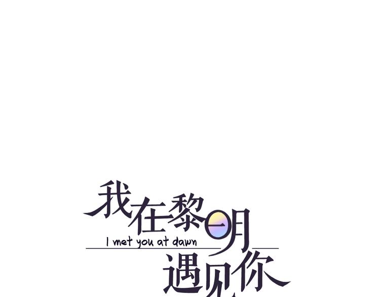 《我在黎明遇见你》第1话不可告人的交易 第1页