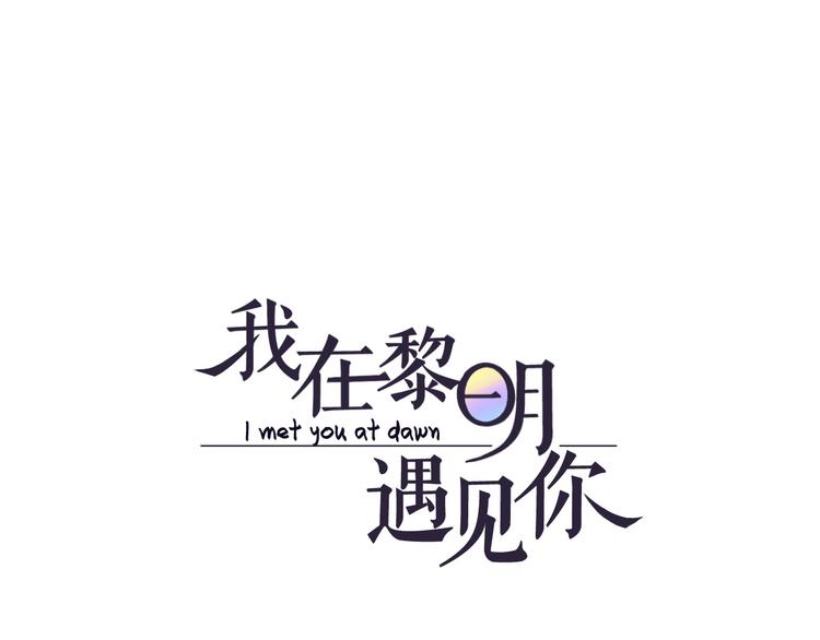 《我在黎明遇见你》第6话难以忘记的那一夜 第1页