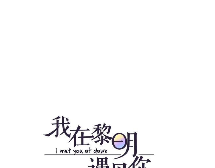 《我在黎明遇见你》第4话我所不了解的你 第1页