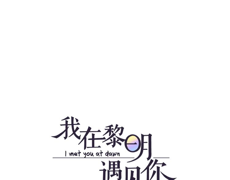 《我在黎明遇见你》第5话我懂你 第3页