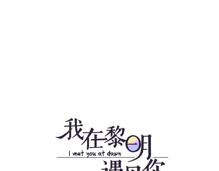 《我在黎明遇见你》第7话和父亲有关的事 第1页