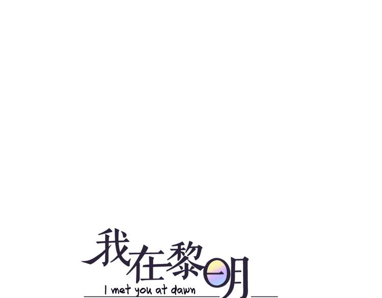 《我在黎明遇见你》第11话 少年总裁助理了解一下 第12页