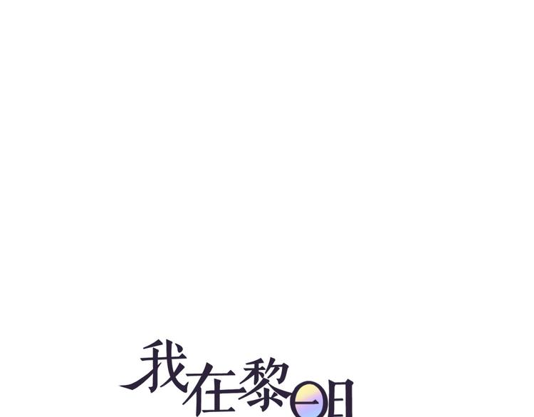 《我在黎明遇见你》第9话被安排的明明白白 第9页