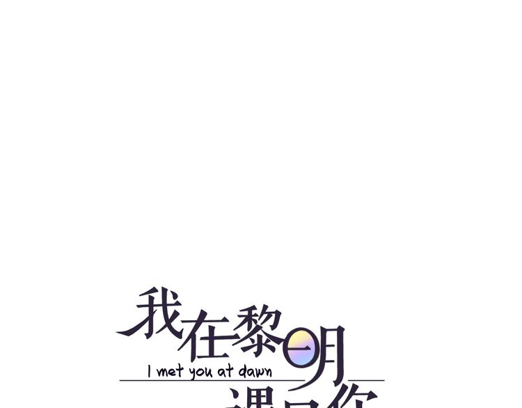 《我在黎明遇见你》第10话再相见 第1页