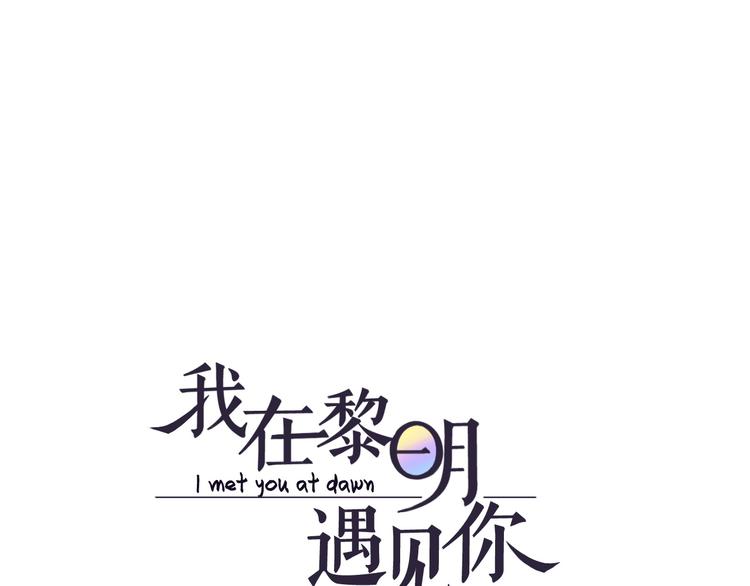 《我在黎明遇见你》第8话她的爱情 第1页
