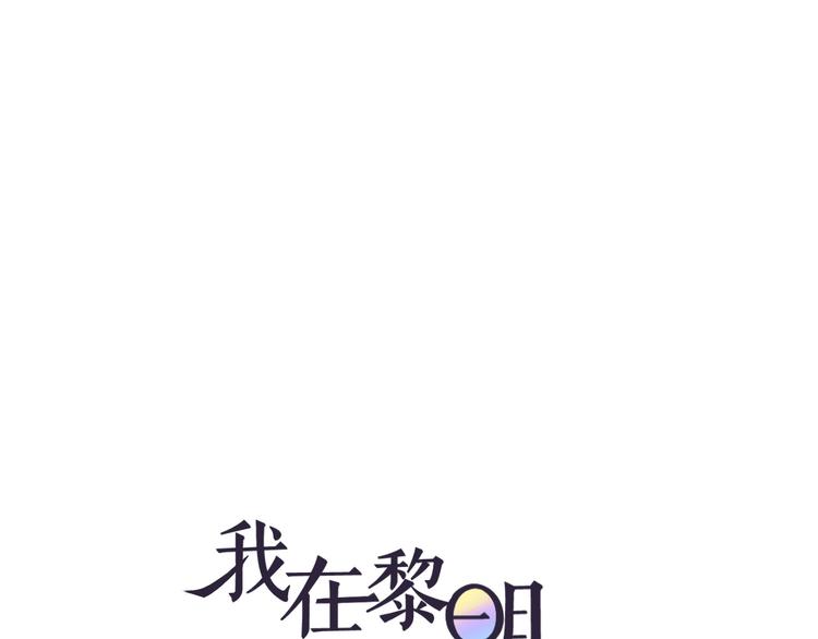 《我在黎明遇见你》第14话误解 理解 第1页