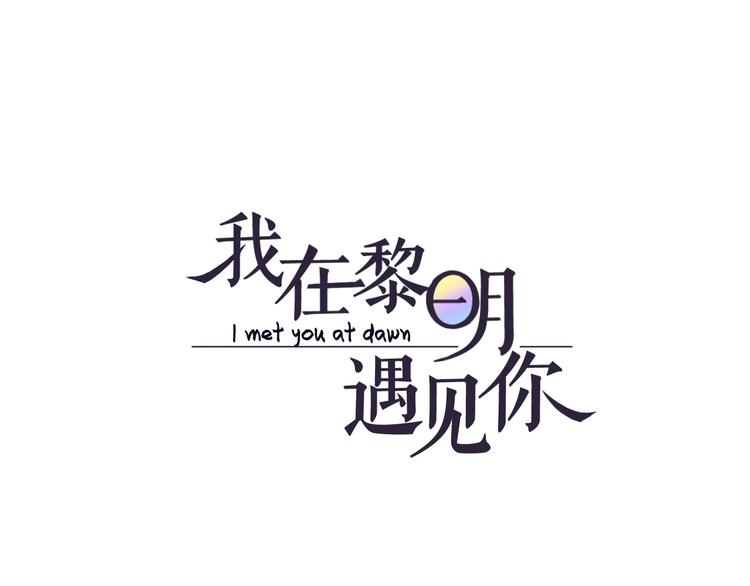 《我在黎明遇见你》番外那个女孩 第1页