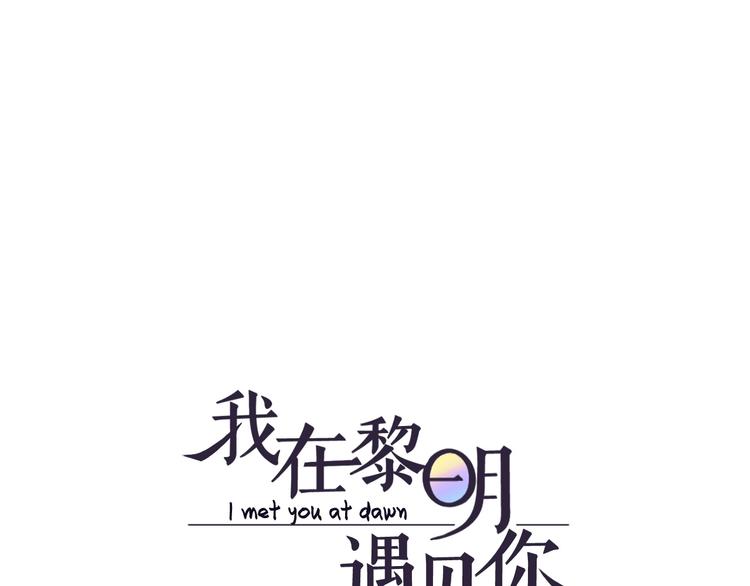 《我在黎明遇见你》第17话项链 第1页