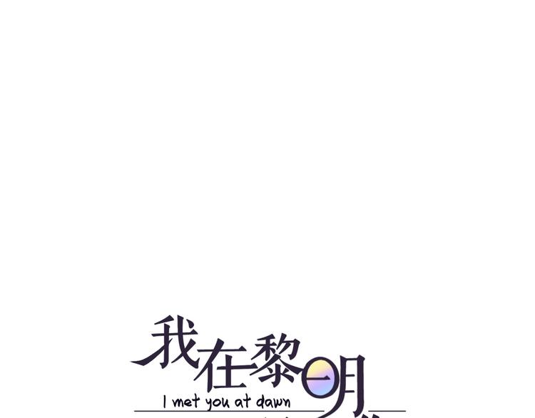 《我在黎明遇见你》第19话强撑 第1页