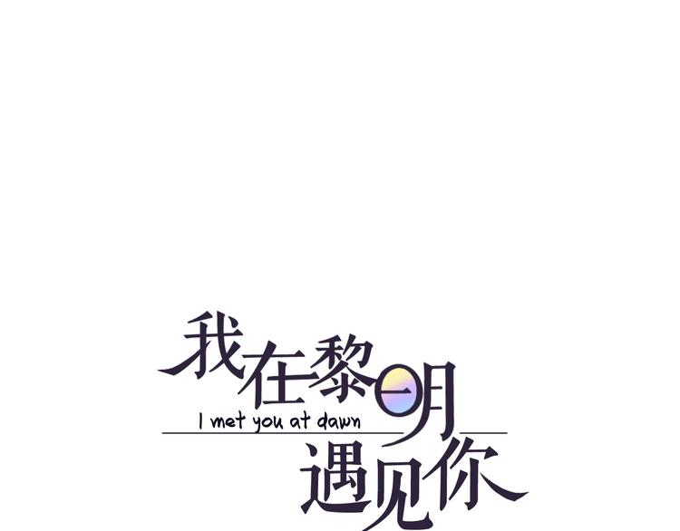 《我在黎明遇见你》第21话心动的那个人 第1页