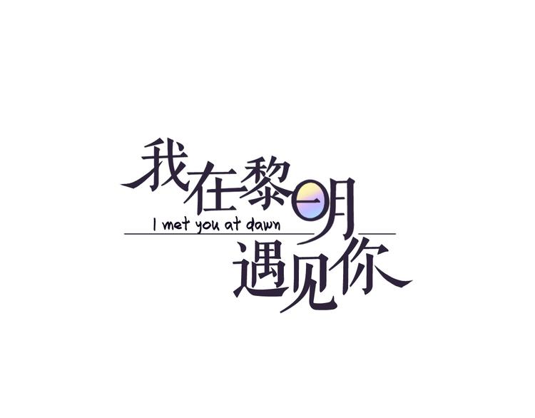 《我在黎明遇见你》第22话 喜欢的人 第1页