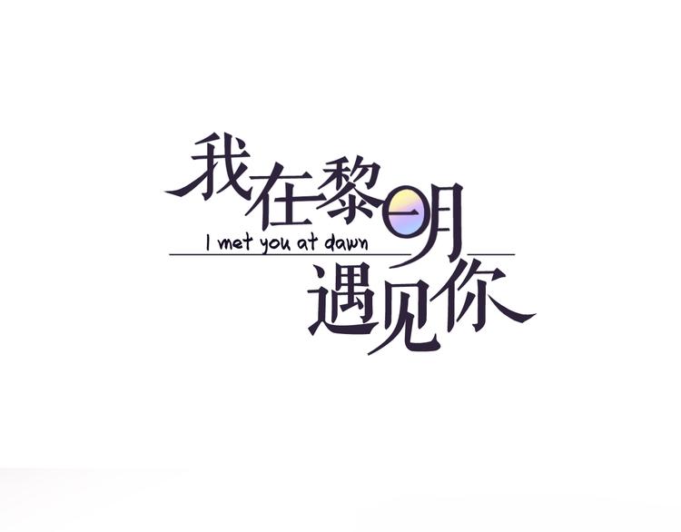 《我在黎明遇见你》第23话大洋彼岸 第1页