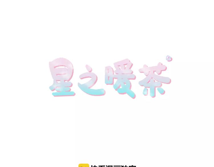《星之暖茶》第2话 大逆罪人 第5页