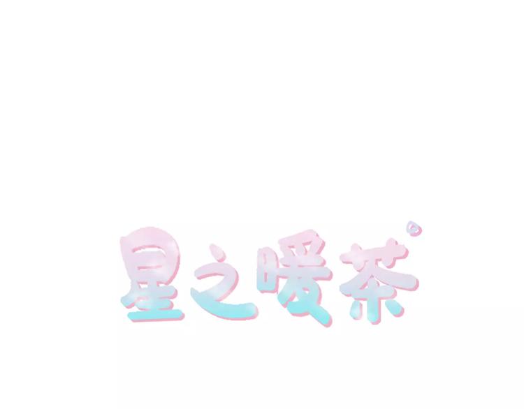 《星之暖茶》第1话 工作失误 第25页