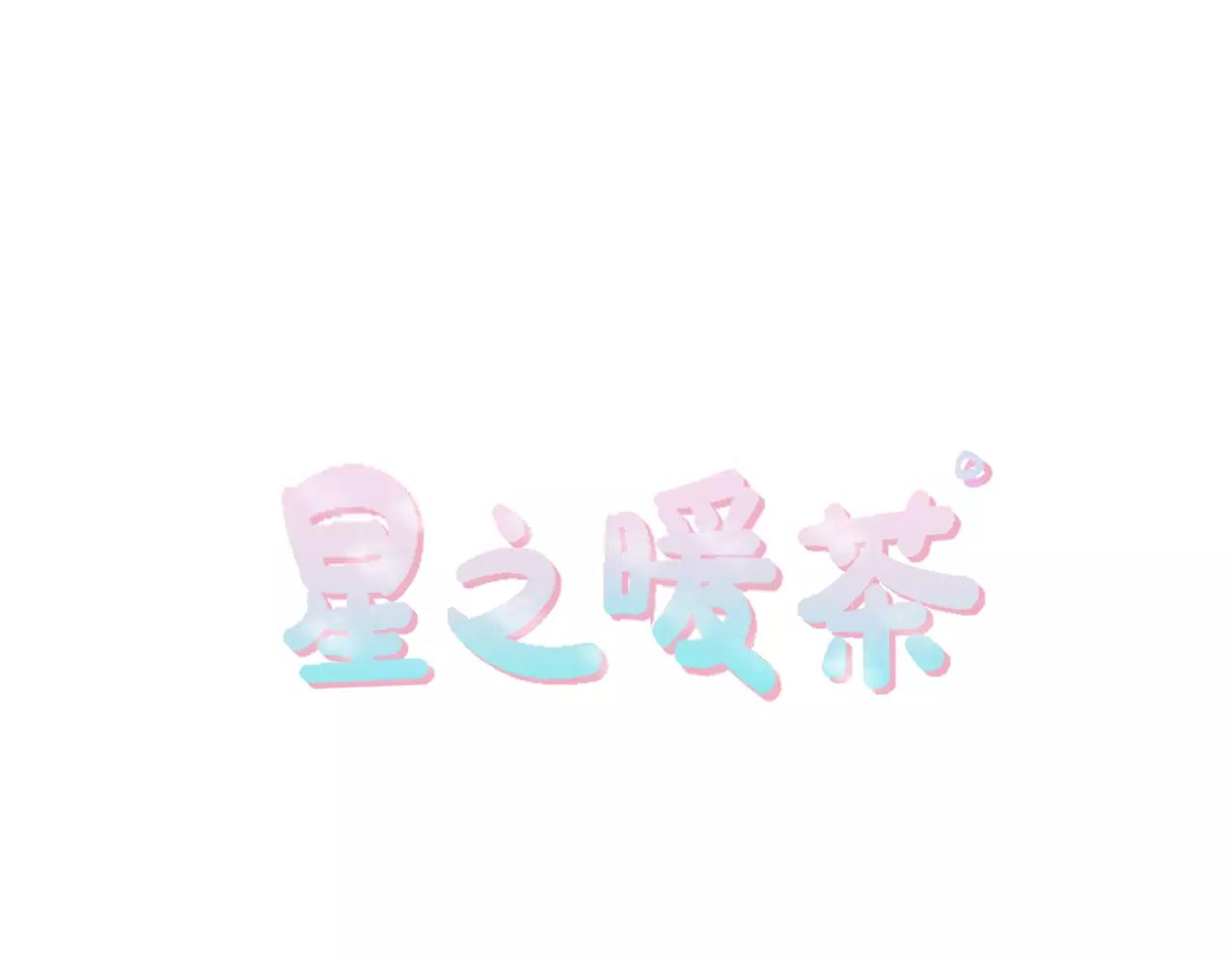 《星之暖茶》第19话 热恋绯闻 第5页