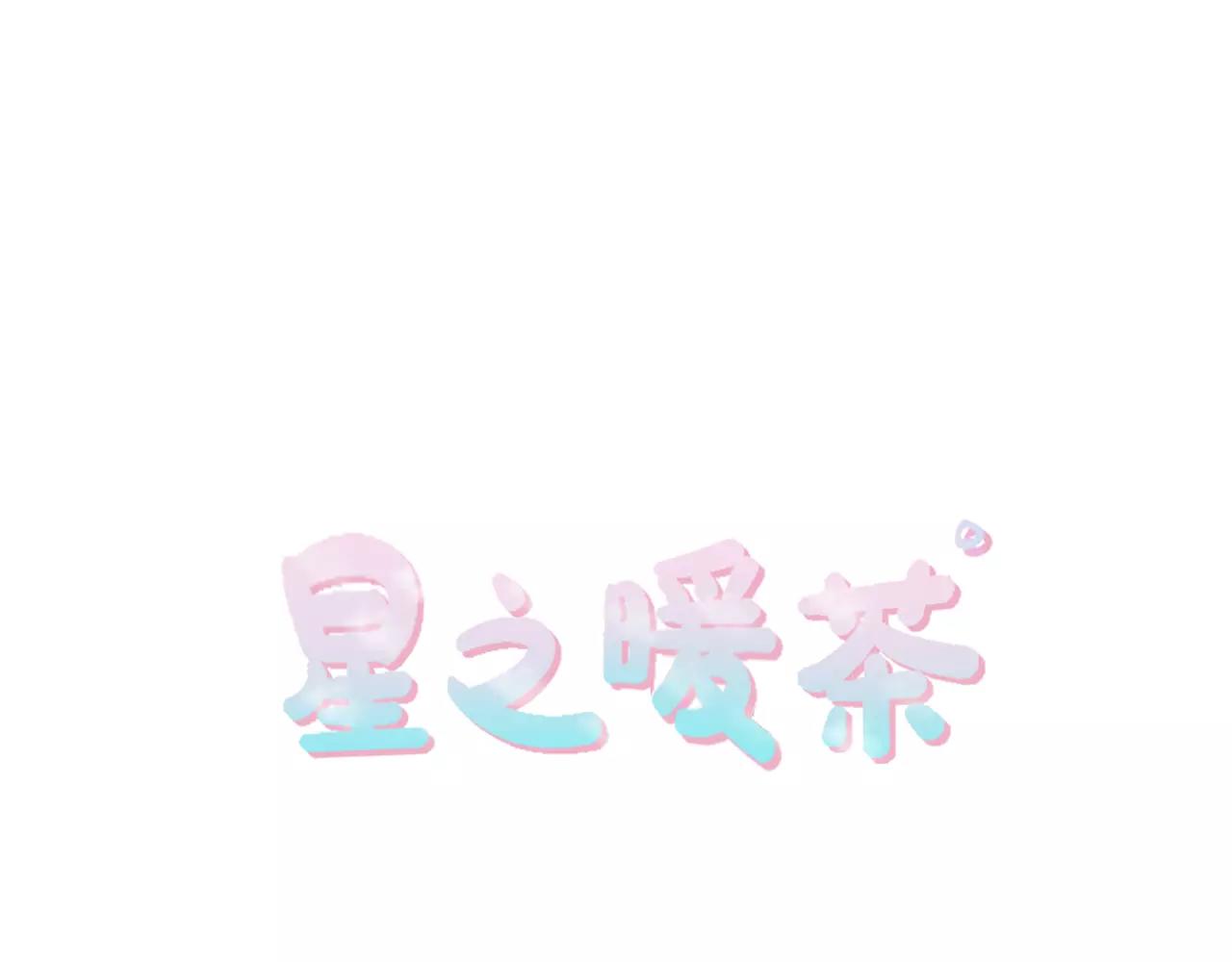 《星之暖茶》第18话 奇怪的照片 第9页