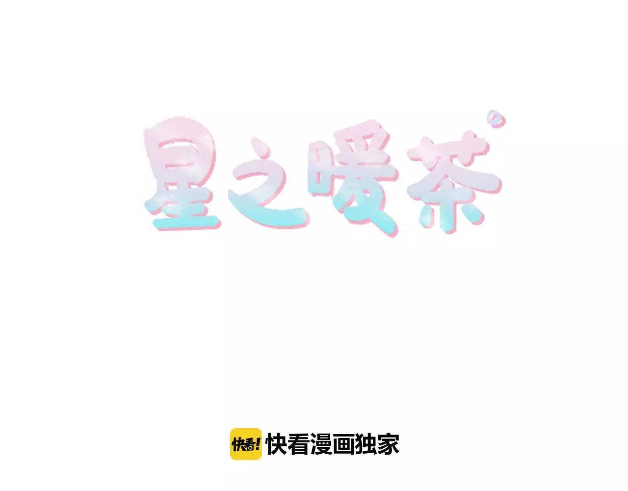 《星之暖茶》第21话 引进新人 第11页