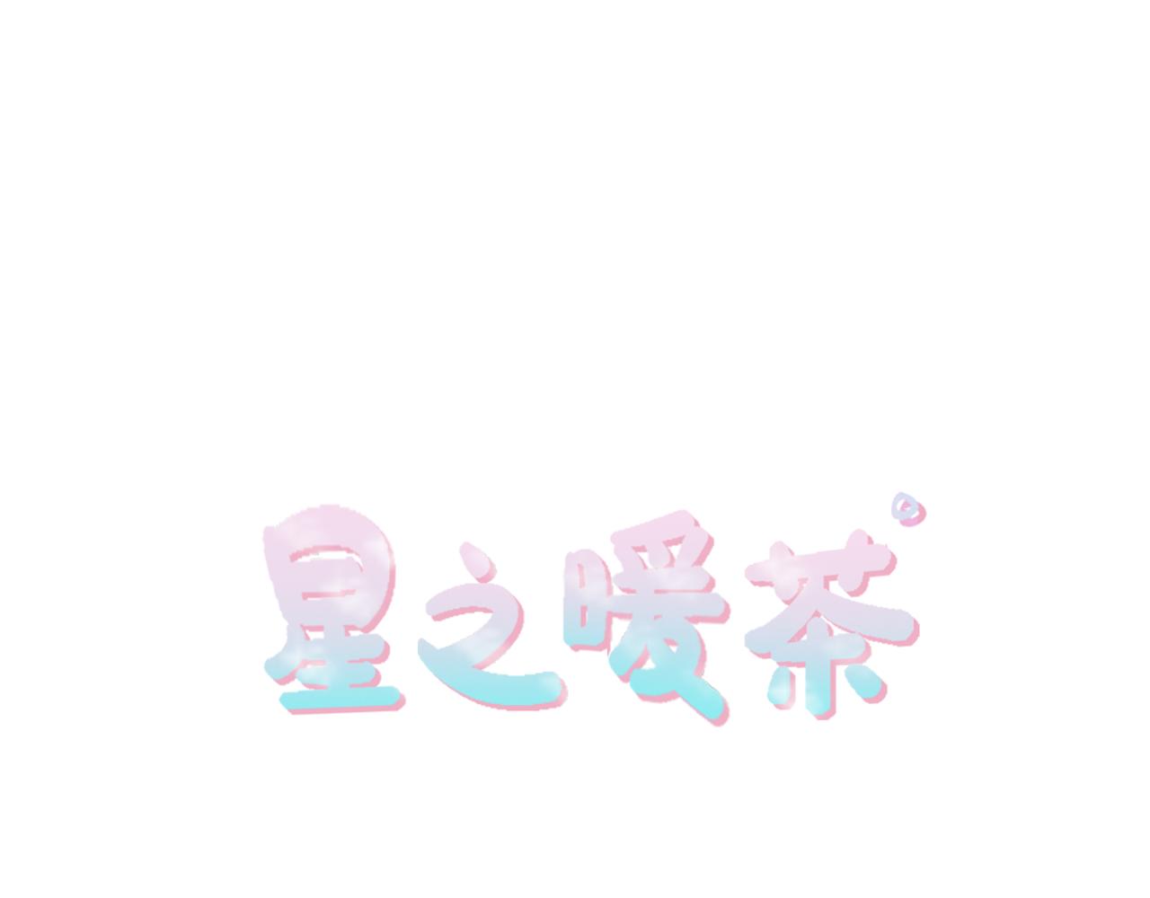 《星之暖茶》第25话 她生病了 第5页