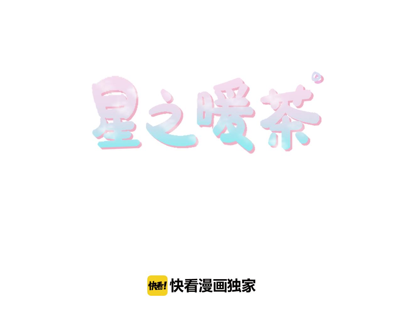 《星之暖茶》第27话 成泰粉丝 第12页