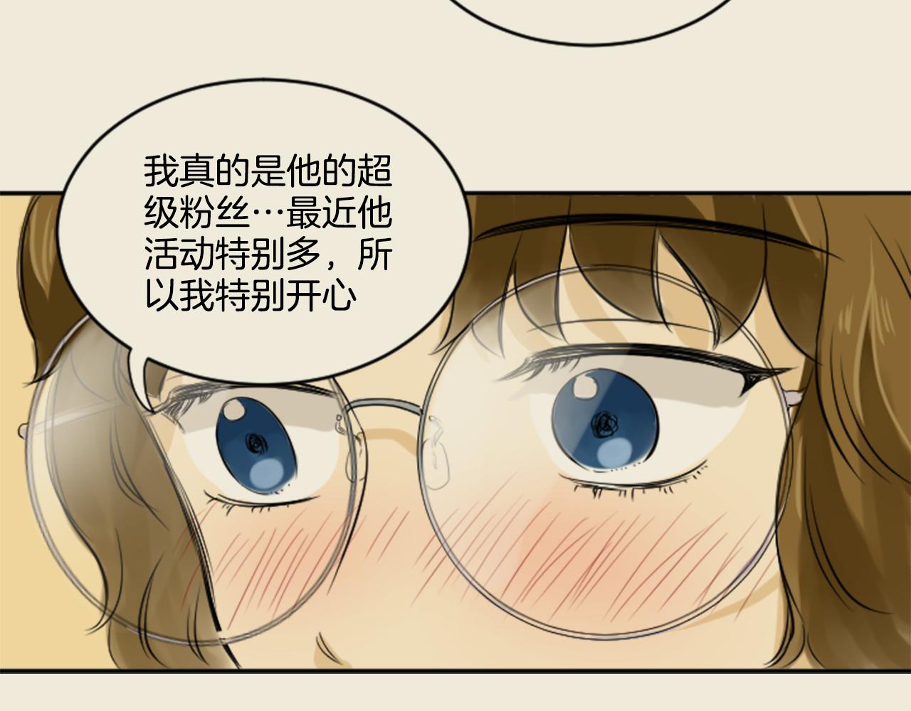 《星之暖茶》第27话 成泰粉丝 第31页