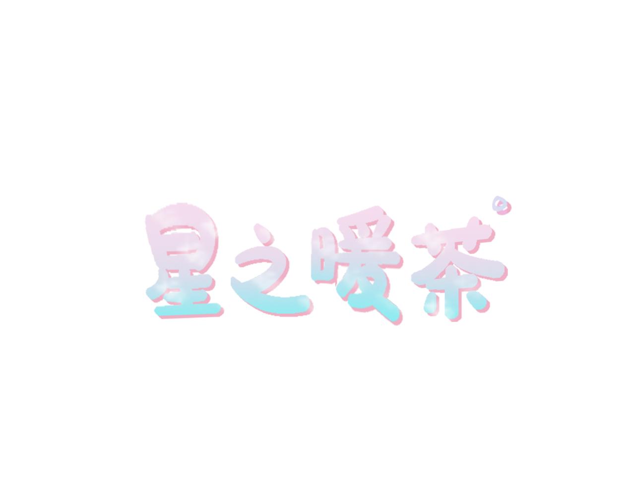 《星之暖茶》第24话 他的心思 第13页