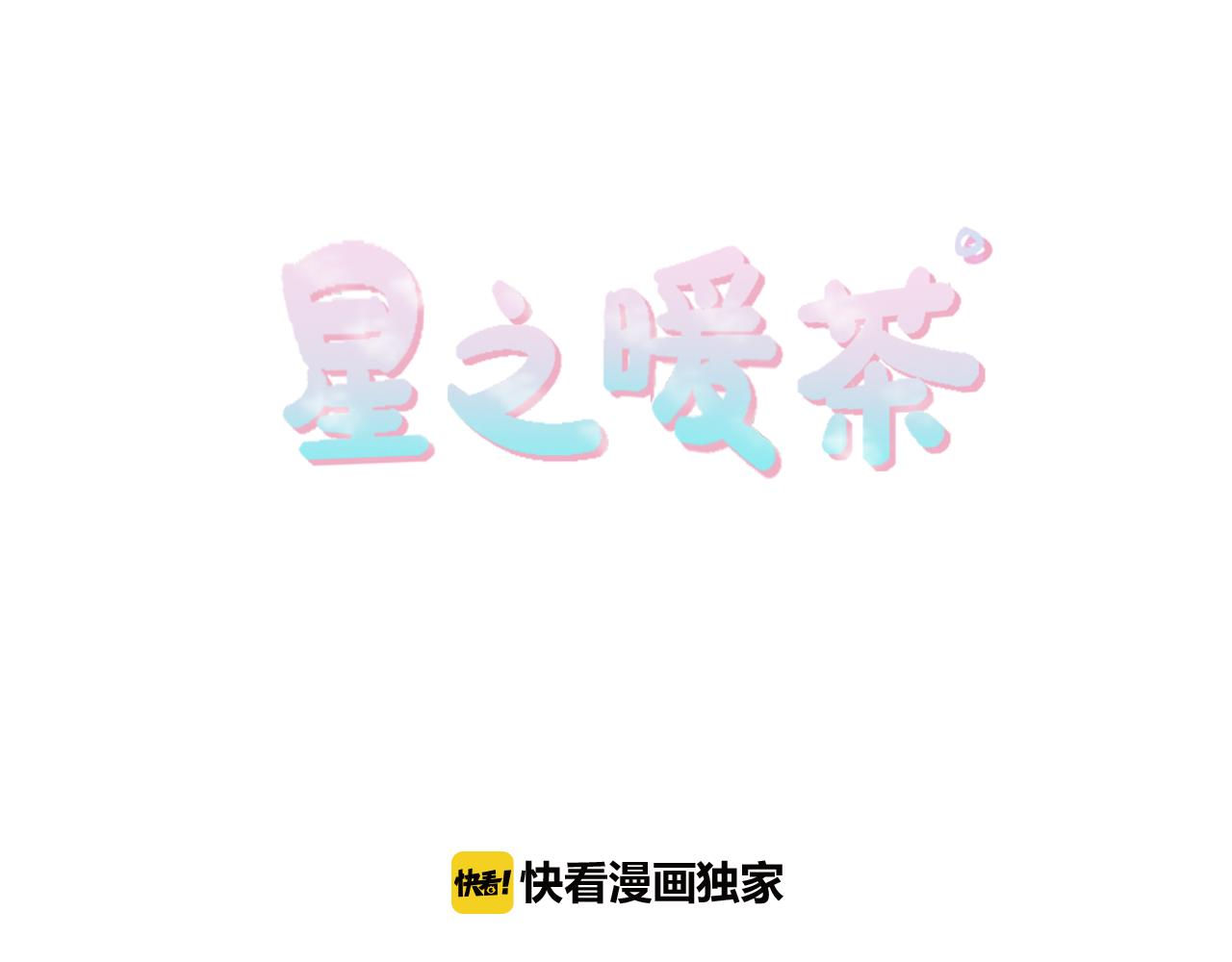 《星之暖茶》第26话 谢谢你关心我 第23页