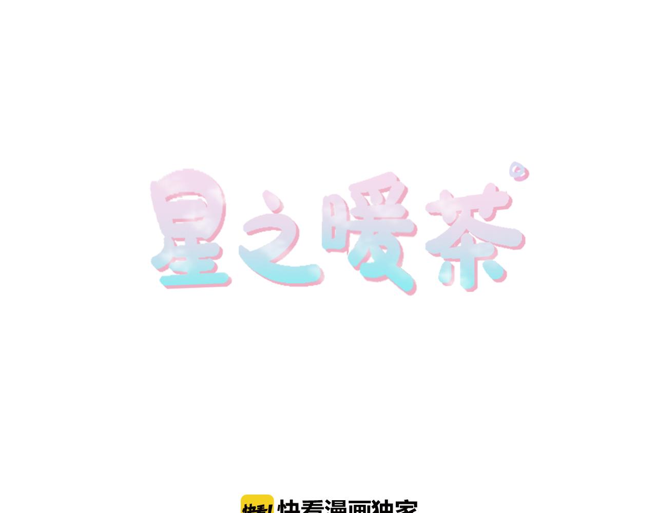 《星之暖茶》第28话 意外 第22页