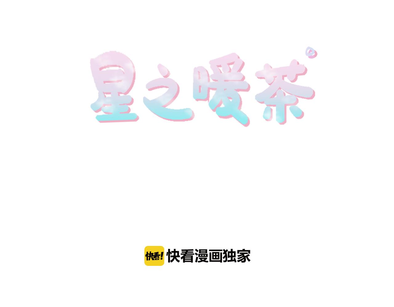 《星之暖茶》第31话 是场误会 第6页