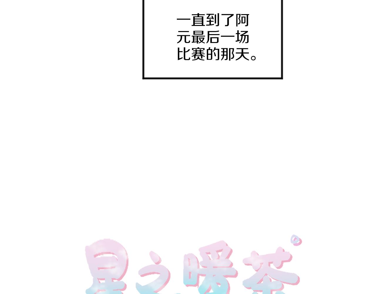 《星之暖茶》第30话 好想打死他 第3页