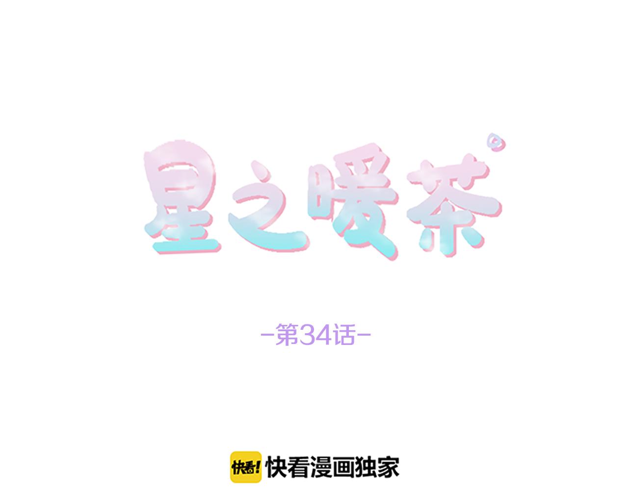 《星之暖茶》第34话 内心纠结 第17页